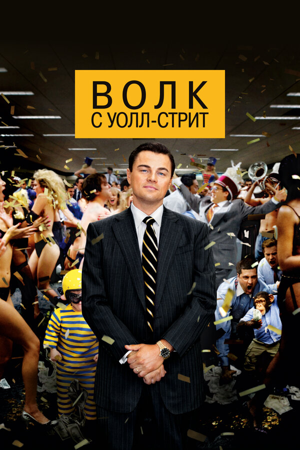Волк с Уолл-стрит — эротические сцены