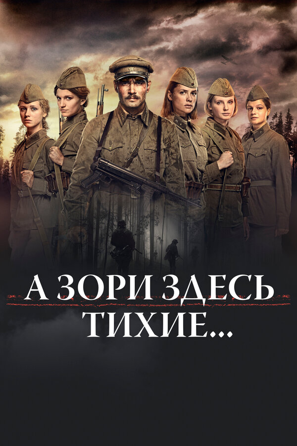 А зори здесь тихие... (Россия) — эротические сцены