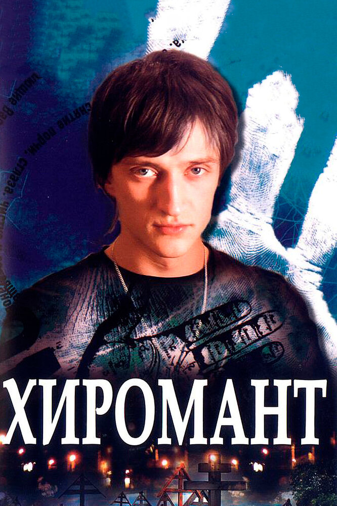 Хиромант — эротические сцены