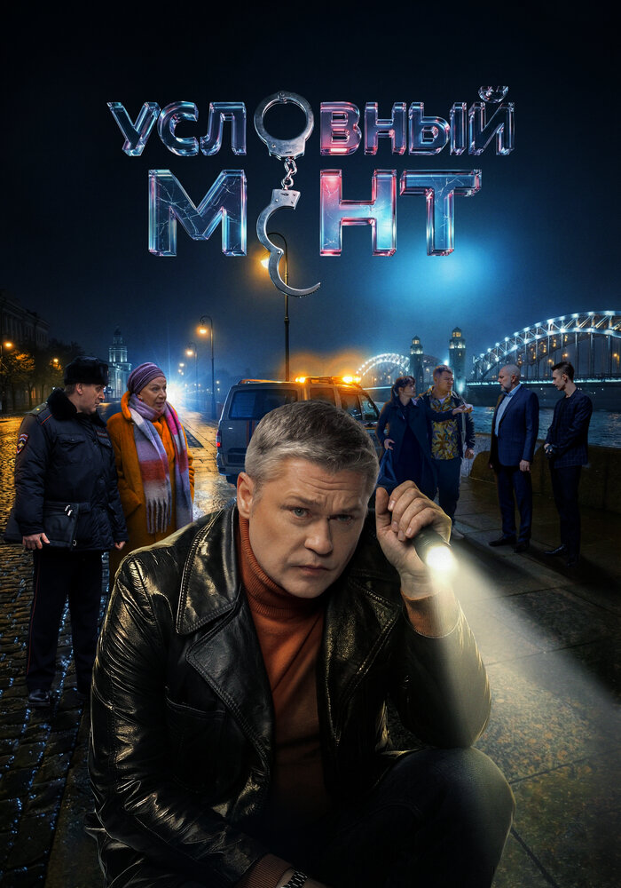 Условный мент — эротические сцены