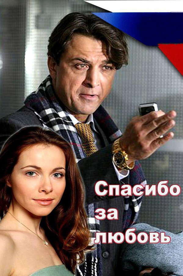 Спасибо за любовь! — эротические сцены
