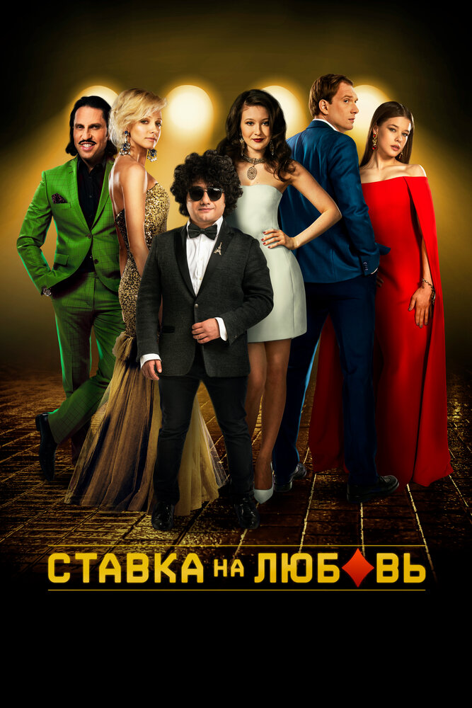Ставка на любовь — эротические сцены