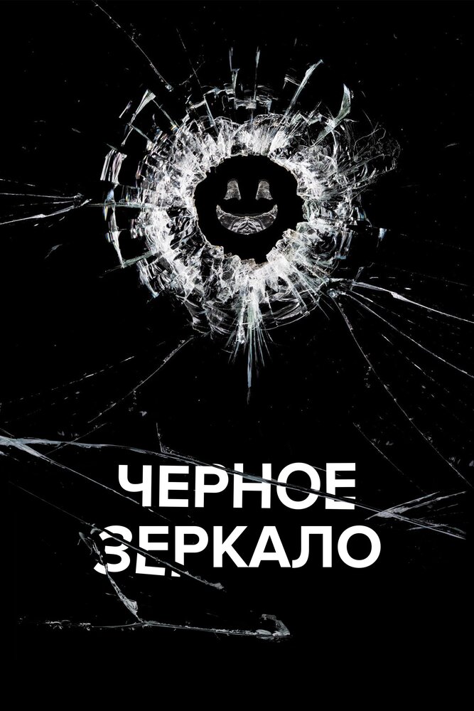 Черное зеркало — эротические сцены