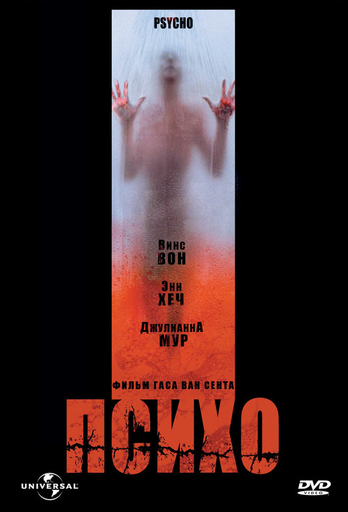 Психо (1998) — эротические сцены