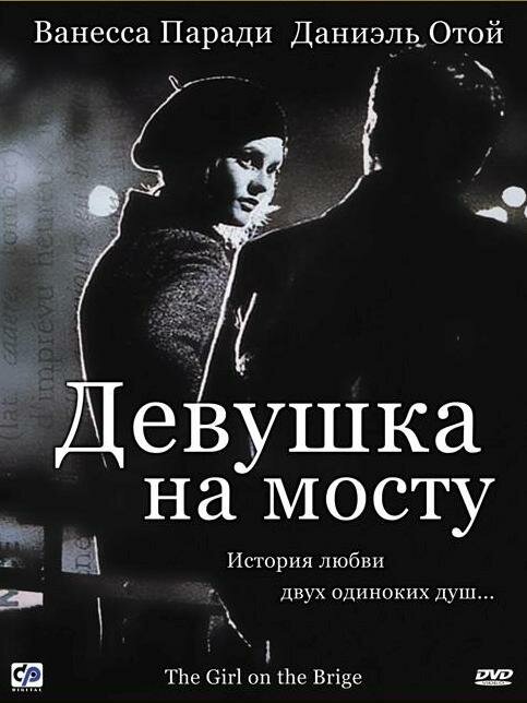 Девушка на мосту — эротические сцены