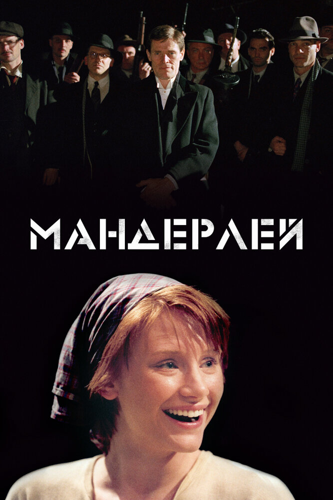 Мандерлей — эротические сцены