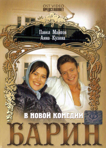 Барин — эротические сцены