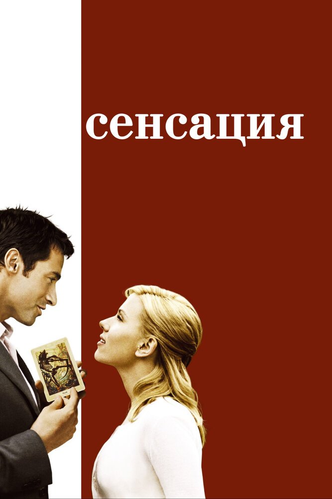 Сенсация — эротические сцены