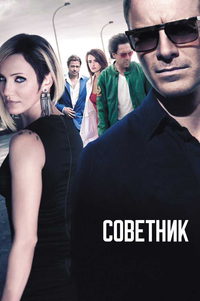 Советник — эротические сцены