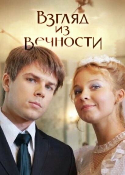 Взгляд из вечности — эротические сцены