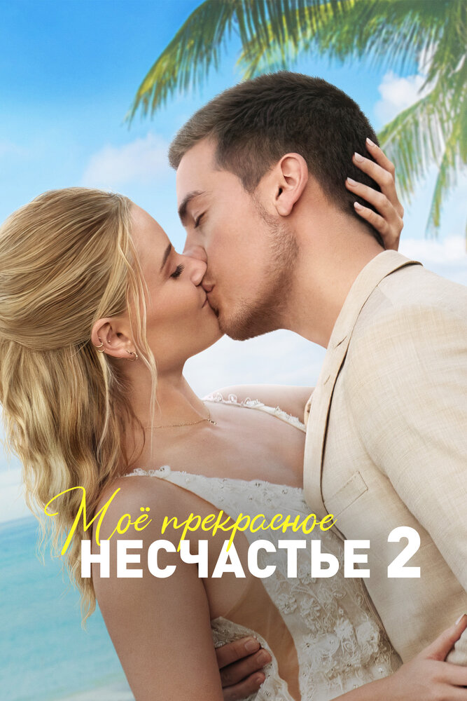 Моё прекрасное несчастье 2 — эротические сцены