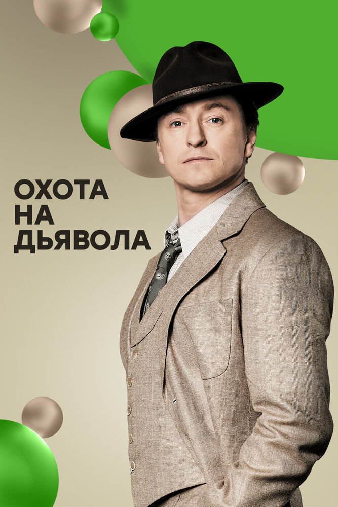 Охота на дьявола — эротические сцены