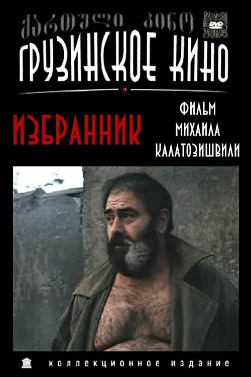 Избранник — эротические сцены