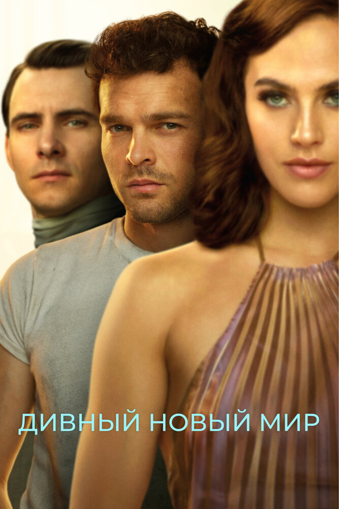 Дивный новый мир — эротические сцены