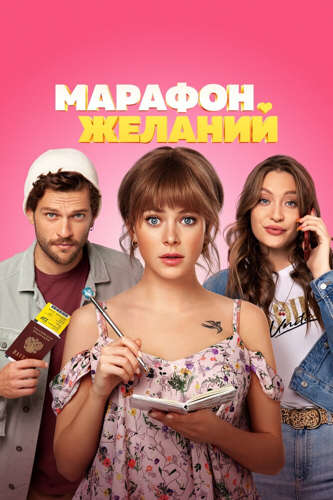 Марафон желаний — эротические сцены