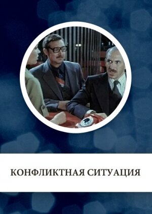 Конфликтная ситуация — эротические сцены