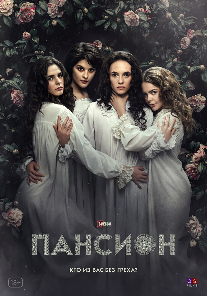 Пансион — эротические сцены