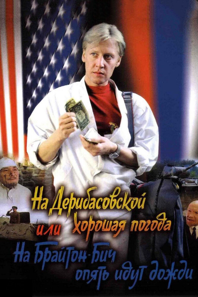 На Дерибасовской хорошая погода, или На Брайтон Бич опять идут дожди — эротические сцены