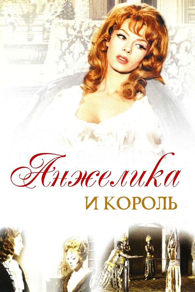 Анжелика и король — эротические сцены