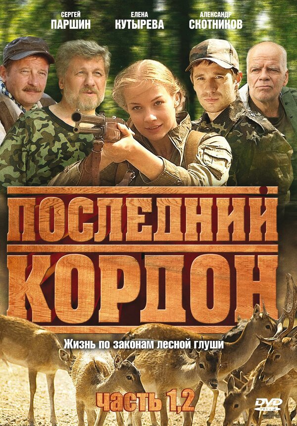 Последний кордон — эротические сцены