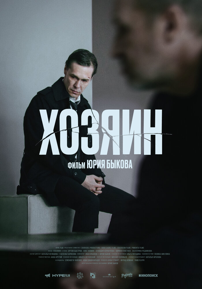 Хозяин — эротические сцены