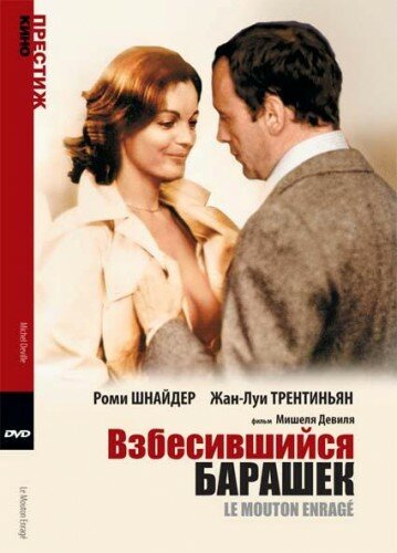 Взбесившийся барашек — эротические сцены