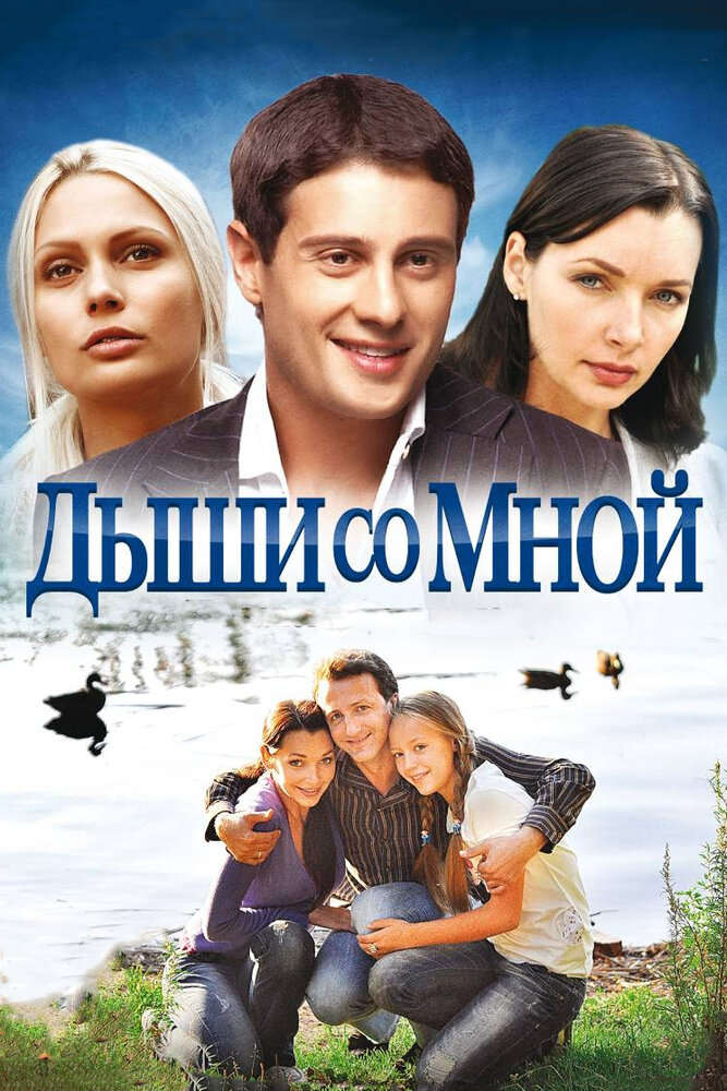 Дыши со мной — эротические сцены