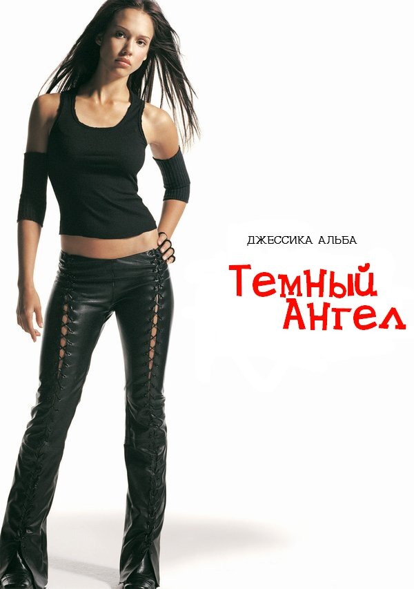 Тёмный ангел — эротические сцены