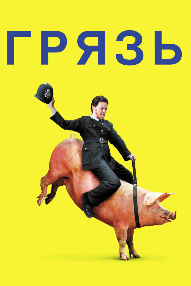 Грязь (2013) — эротические сцены