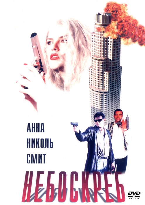 Небоскреб — эротические сцены
