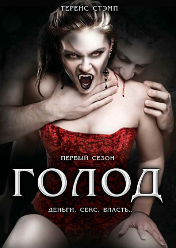 Голод (сериал) — эротические сцены
