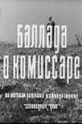 Баллада о комиссаре — эротические сцены