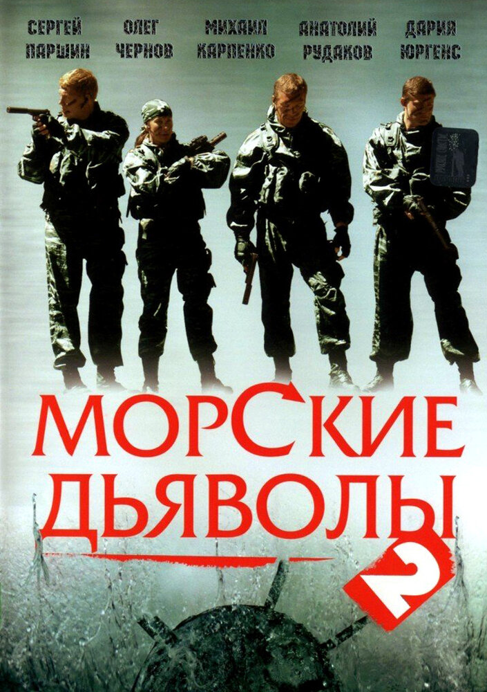 Морские дьяволы 2 — эротические сцены