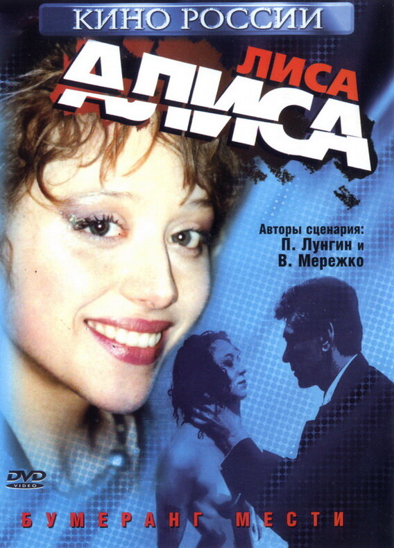 Лиса Алиса — эротические сцены
