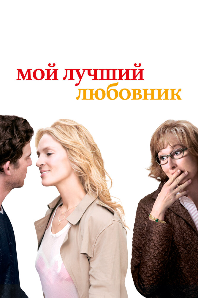 Мой лучший любовник — эротические сцены