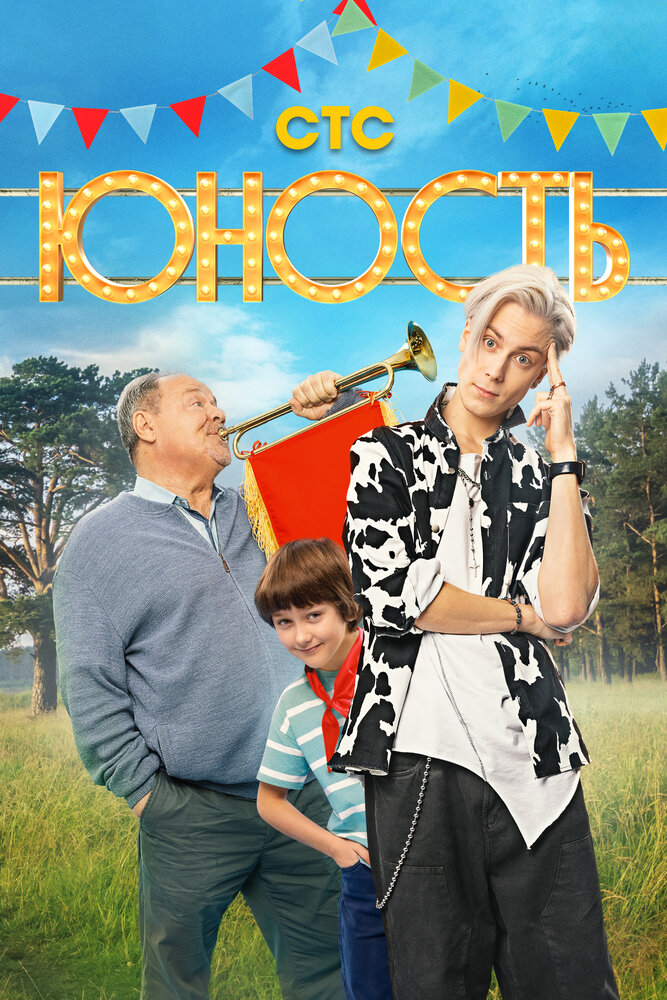 Юность (сериал) — эротические сцены