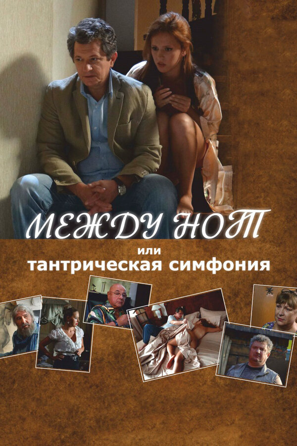 Между нот, или тантрическая симфония — эротические сцены