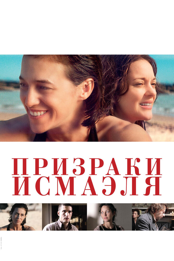 Призраки Исмаэля — эротические сцены