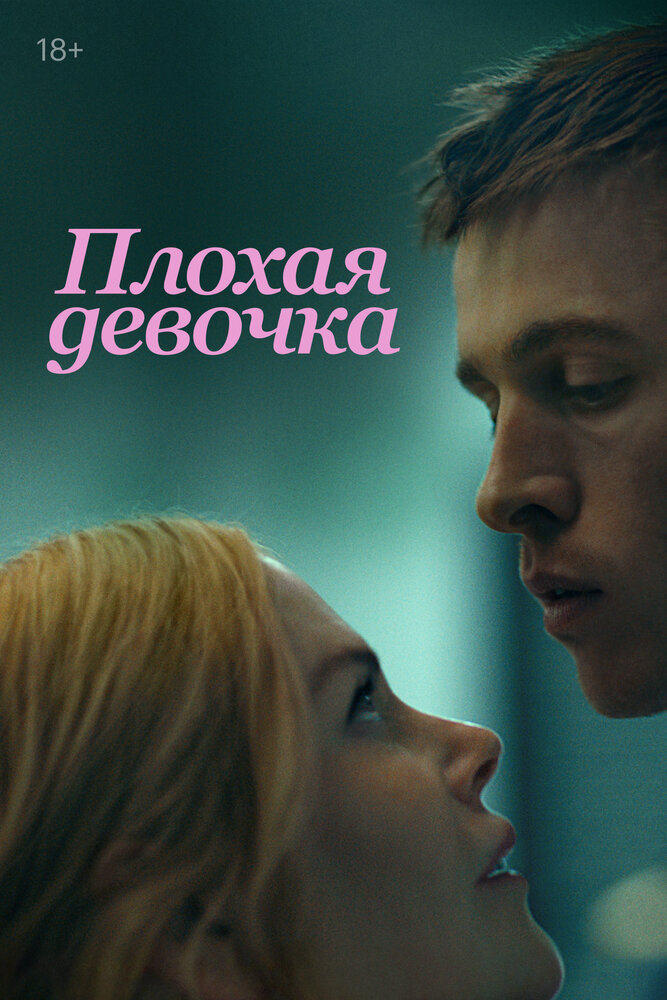 Плохая девочка — эротические сцены