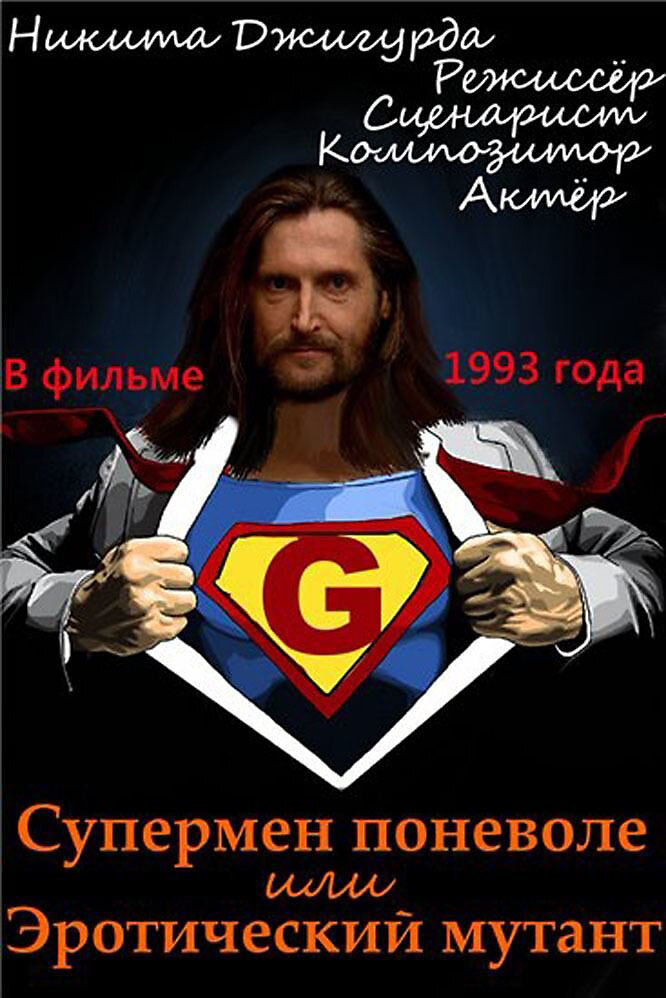 Супермен поневоле, или Эротический мутант — эротические сцены