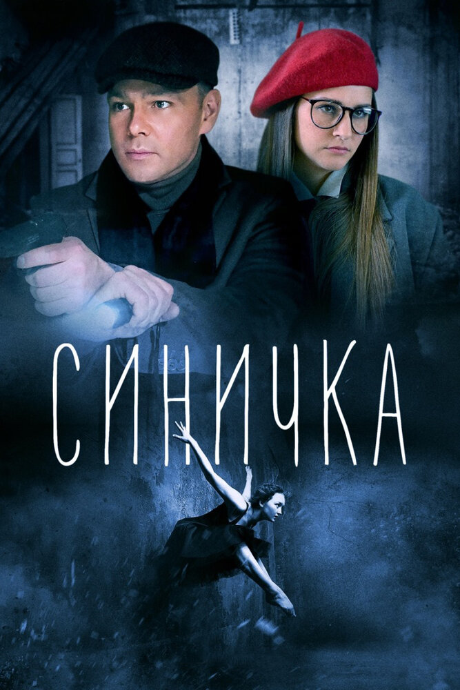 Синичка — эротические сцены