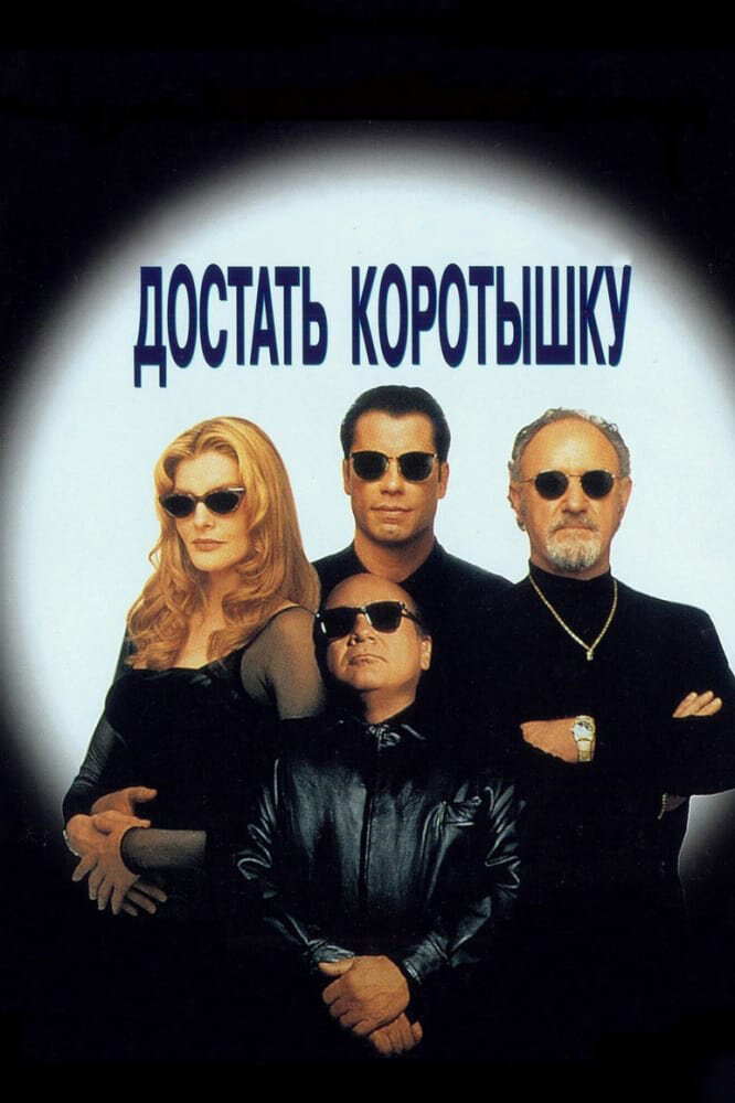 Достать коротышку (1995) — эротические сцены