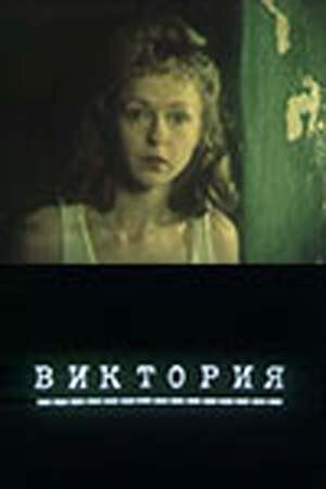 Виктория — эротические сцены