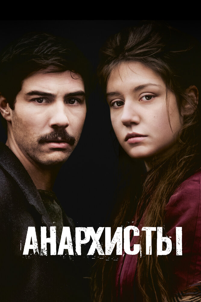 Анархисты — эротические сцены