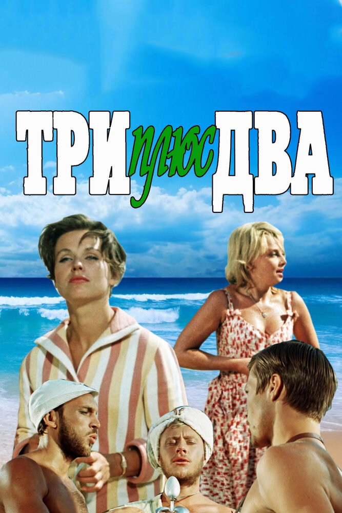 Три плюс два — эротические сцены