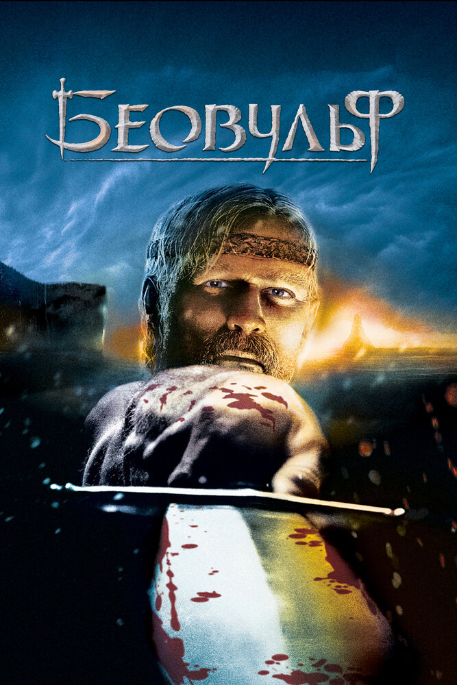 Беовульф (2007) — эротические сцены