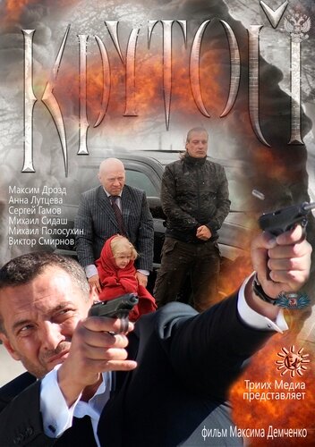 Крутой — эротические сцены