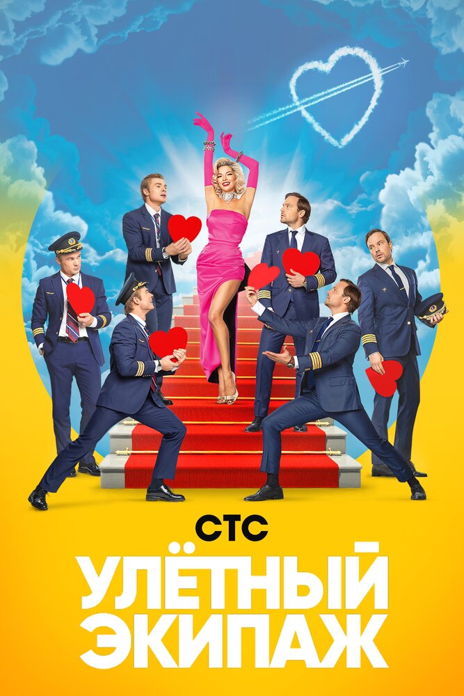 Улетный экипаж — эротические сцены