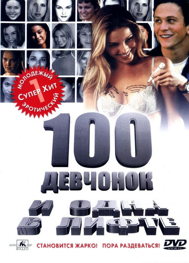 100 девчонок и одна в лифте — эротические сцены