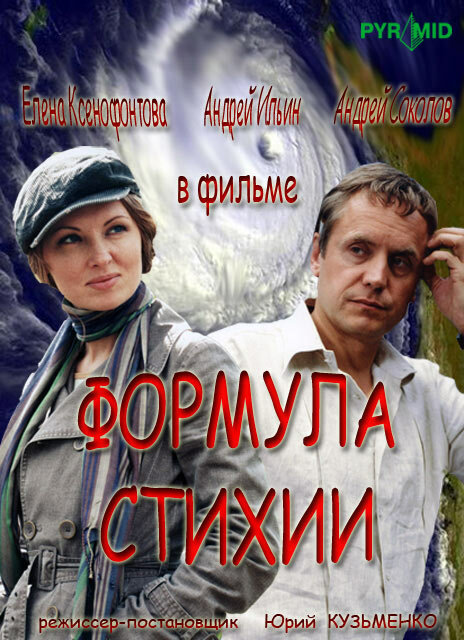 Формула стихии — эротические сцены